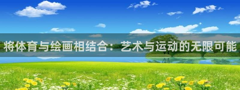 k1体育 十年品牌：将体育与绘画相结合：艺术与运动的无限可能