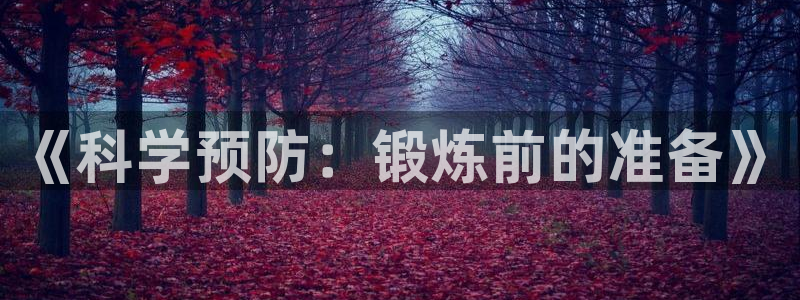 k1体育棋牌网址：《科学预防：锻炼前的准备》
