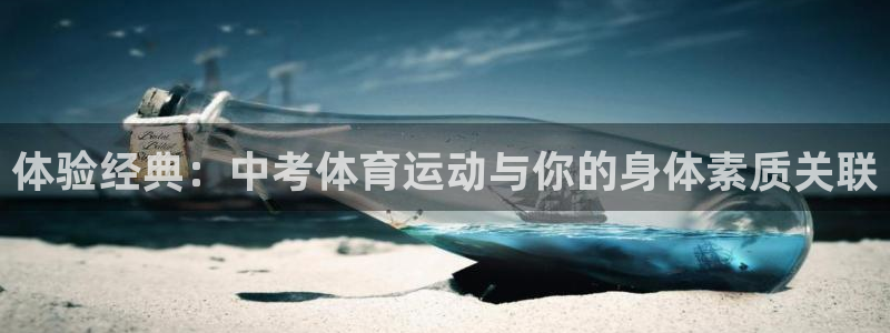 k1体育平台最新网站下载：体验经典：中考体育运动与你的身体素质关联