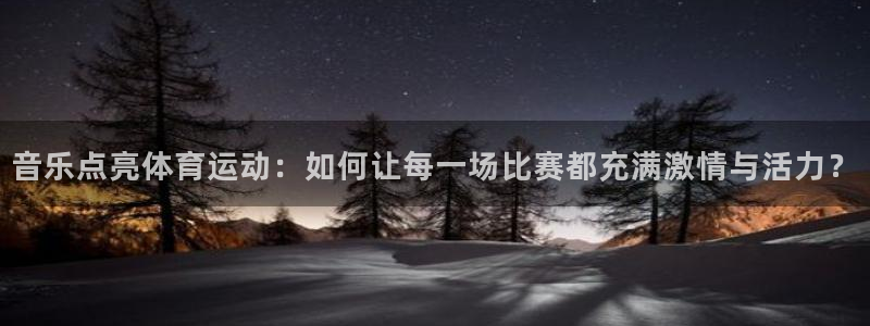 k1体育平台3915：音乐点亮体育运动：如何让每一场比赛都充满激情与活力？